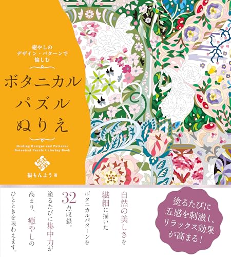 Enjoy a botanical puzzle coloring book with soothing designs and patterns - Japanese Craft Book