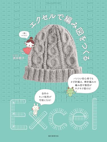Creating knitting patterns in Excel: Even computer beginners can draw and draft knitting patterns and designs for crochet and knitting! Japanese Craft Book