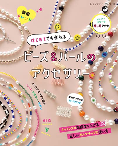 Bead and pearl accessories that even beginners can make Japanese Craft Book