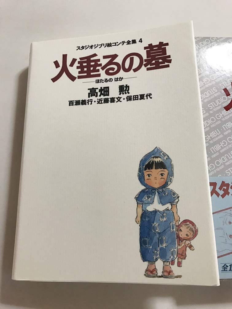 Grave of the Fireflies (Studio Ghibli Storyboard Complete Works) - Japanese Craft Book