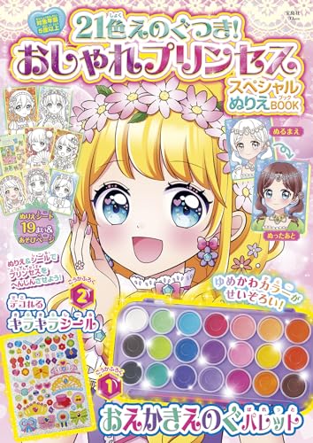Includes 21 colors of paint! Stylish Princess Special Coloring Book Japanese Craft Book