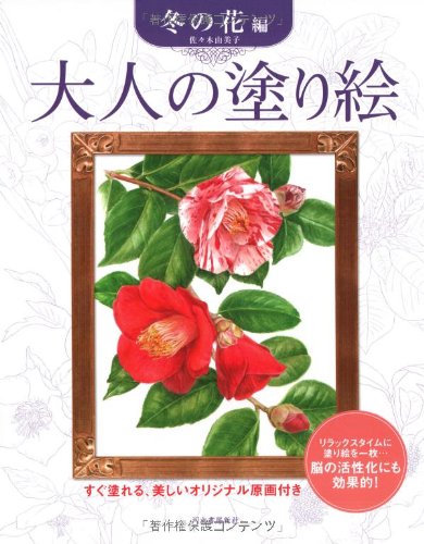 Adult Coloring Book: Winter Flowers Edition - Ready to Color, Includes Beautiful Original Illustrations Japanese Craft Book