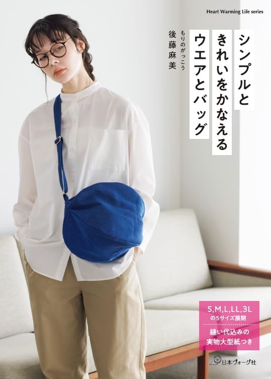 Clothing and bags that are simple and beautiful - Japanese Craft Book