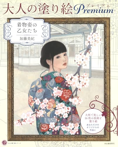 Adult Coloring Book Premium: Girls in Kimono Japanese Craft Book