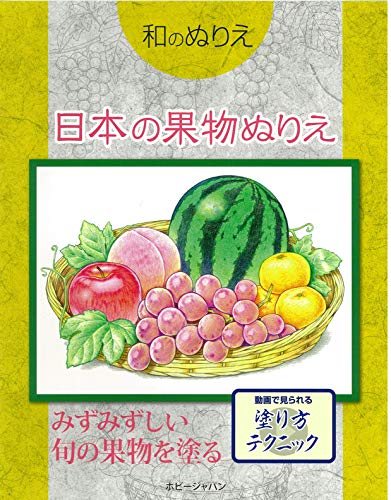 Japanese-style coloring pages: Coloring pages of Japanese fruits Japanese Craft Book