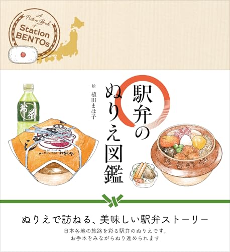 A coloring book of station bentos "EKIBEN" for adults Japanese Craft Book