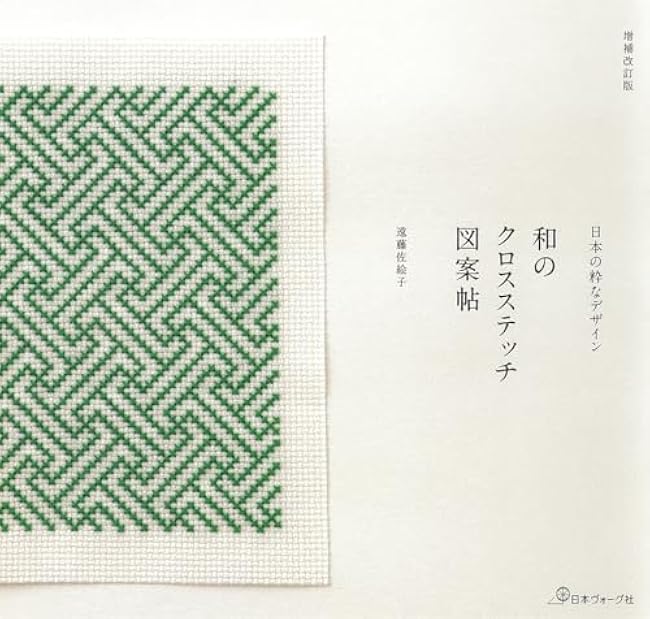 Expanded and revised edition: Japanese cross stitch design book Saeko Endo - Japanese Craft Book