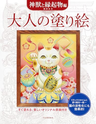Adult Coloring Book: Mythical Creatures and Auspicious Symbols Japanese Craft Book