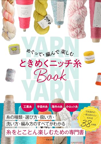 Enjoy exploring and knitting with this exciting niche yarn book Japanese Craft Book