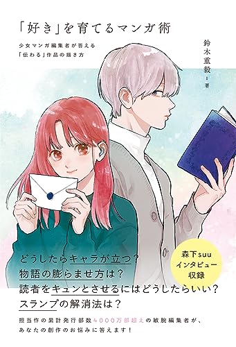 Manga techniques to cultivate "like": How to draw works that "get the message across" answered by a girls' manga editor Japanese Craft Book