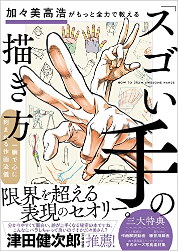 Takahiro Kagami teaches you how to draw ``amazing hands'' Japanese Craft Book