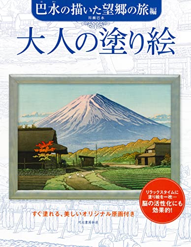 Adult Coloring Book: Hasui's Journey of Nostalgia Japanese Craft Book