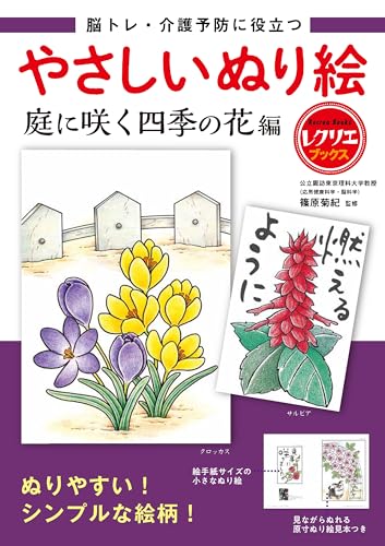 Easy Coloring Book: Seasonal Flowers in the Garden - Useful for Brain Training and Preventing Aging Japanese Craft Book