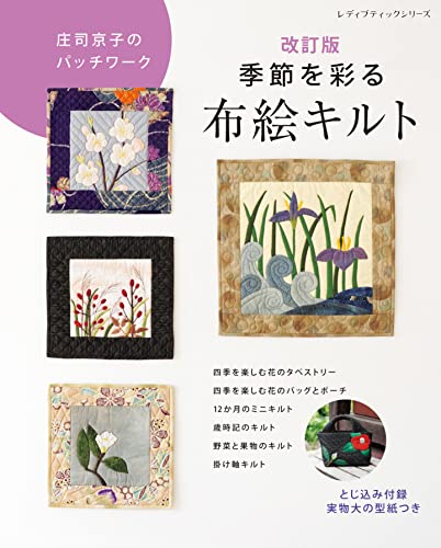 Revised Edition Kyoko Shoji's Patchwork Quilts for the Season Japanese Craft Book