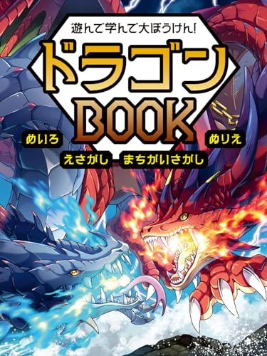 Play, learn, and embark on a grand adventure! Dragon BOOK: Mazes, picture puzzles, spot the difference, coloring pages Japanese Craft Book