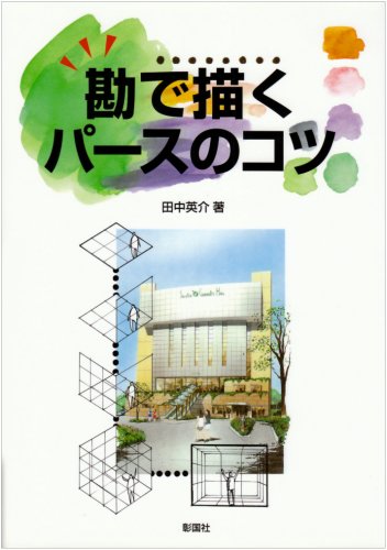 Tips for drawing a perspective using intuition Japanese Craft Book