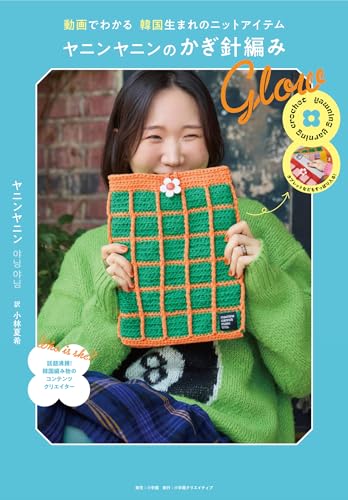 Learn about Korean-made knit items through videos: Glow crochet by Yanin Yanin Japanese Craft Book