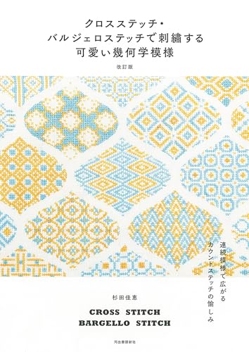 Cute geometric patterns embroidered with bargello stitch (revised edition): Expanding the joy of counted stitches with continuous patterns Japanese Craft Book