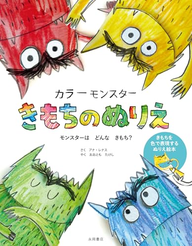 Color Monsters: A Coloring Book of Feelings Japanese Craft Book