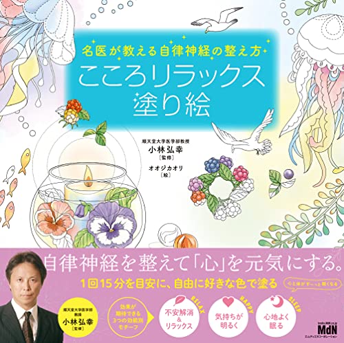 How to Regulate Your Autonomic Nervous System: A Guide to Relaxing Your Mind (Coloring Book) Japanese Craft Book