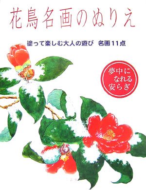 Flower and Bird Masterpiece Coloring Book: 11 Masterpieces for Adults to Enjoy Coloring Japanese Craft Book