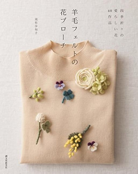 Wool felt flower brooch: 40 lovely seasonal flowers - Japanese Craft Book