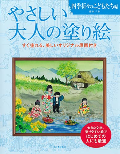 Gentle Adult Coloring Book: Children Through the Seasons Japanese Craft Book