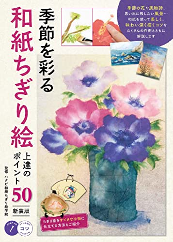 50 Tips for Improving Your Washi Paper Chigiri-e Art: New Edition (A Book That Helps You Understand the Tips!) Japanese Craft Book