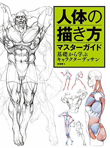 Master guide on how to draw the human body: Learn character drawing from the basics Japanese Craft Book