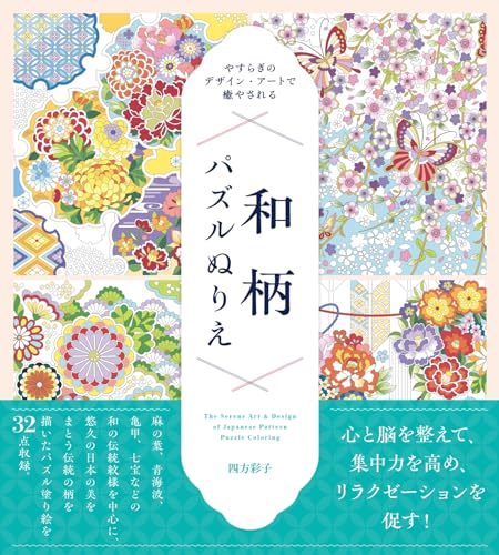Relax and unwind with soothing designs and art: Japanese pattern puzzle coloring book - Japanese Craft Book