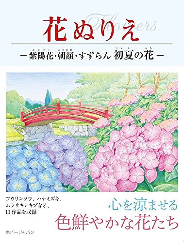 Flower coloring pages: Hydrangeas, morning glories, lilies of the valley - early summer flowers Japanese Craft Book