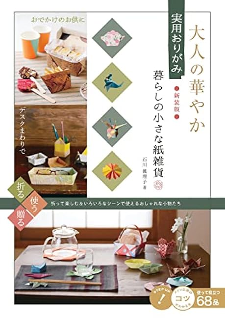 Gorgeous practical origami for adults, small paper goods for daily life, new edition - Japanese Craft Book