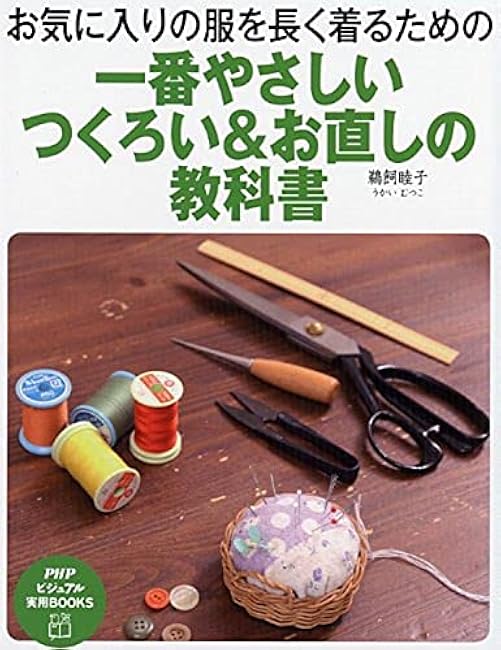 The easiest way to make and alter your favorite clothes so you can wear them for a long time Mutsuko Ukai - Japanese Craft Book
