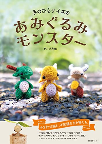 Palm-sized amigurumi monster Japanese Craft Book