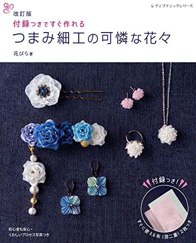 Revised Edition: Lovely Tsumami-zaiku Flowers Japanese Craft Book