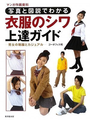 A guide to improving wrinkles in clothes with photos and illustrations (Kosaido Manga Studio) Japanese Craft Book