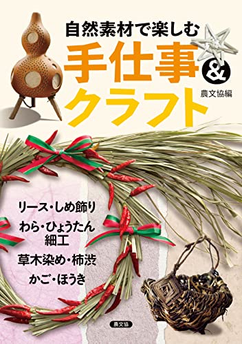 Enjoy handicrafts and crafts using natural materials: wreaths and decorations, straw and gourd crafts, plant dyes and persimmon tannins, baskets and brooms Japanese Craft Book