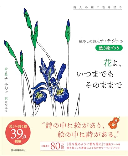 Na Tae-ju's Healing Poet Coloring Book: Flowers, Stay Just the Way You Are Forever Japanese Craft Book