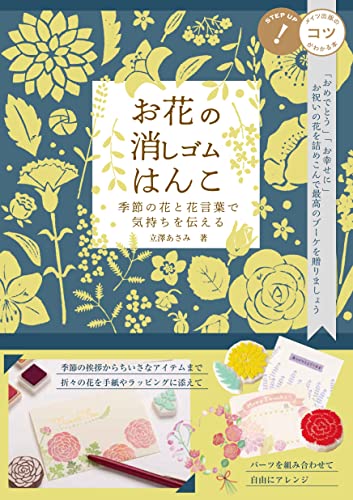 Flower Eraser Stamps: Expressing your feelings with seasonal flowers and their language (A book that teaches you the tricks!) Japanese Craft Book