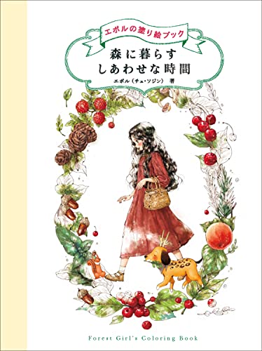 Happy times living in the forest: Epol's coloring book Japanese Craft Book