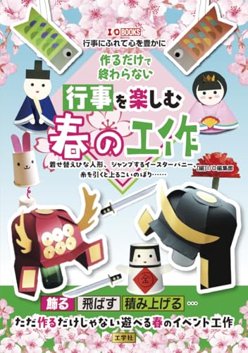 Spring crafts that go beyond just making things and allow you to enjoy the season: Dress-up Hina dolls, jumping Easter bunnies Japanese Craft Book