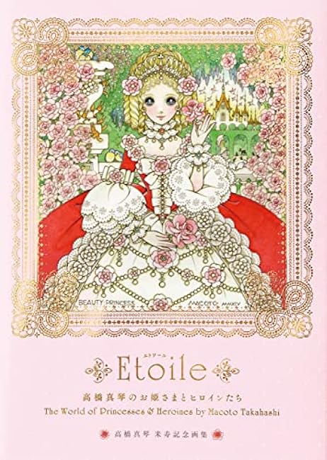 Makoto Takahashi's Princesses and Heroines Etoile Makoto Takahashi art book - Japanese Craft Book