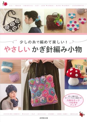 It's fun to knit with just a little yarn! Easy crochet accessories Japanese Craft Book