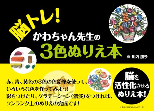 Brain training! Kawachan Sensei's 3-color coloring book Japanese Craft Book
