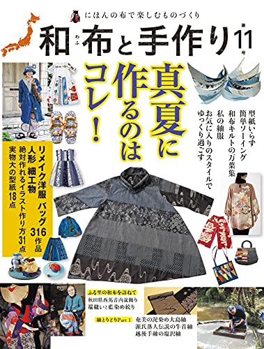 Japanese Fabric and Handmade No. 11 Japanese Craft Book