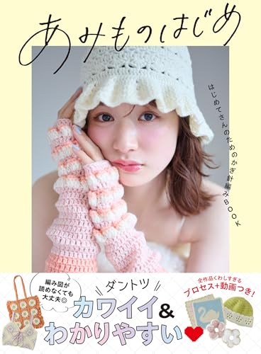 A crochet book for beginners Japanese Craft Book
