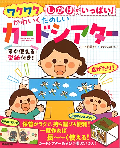 Cute and fun card theater: full of exciting features! Japanese Craft Book