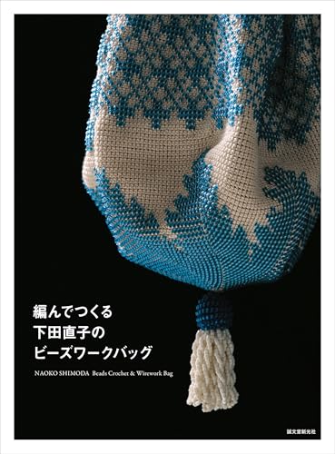 Naoko Shimoda's knitted beadwork bag Japanese Craft Book