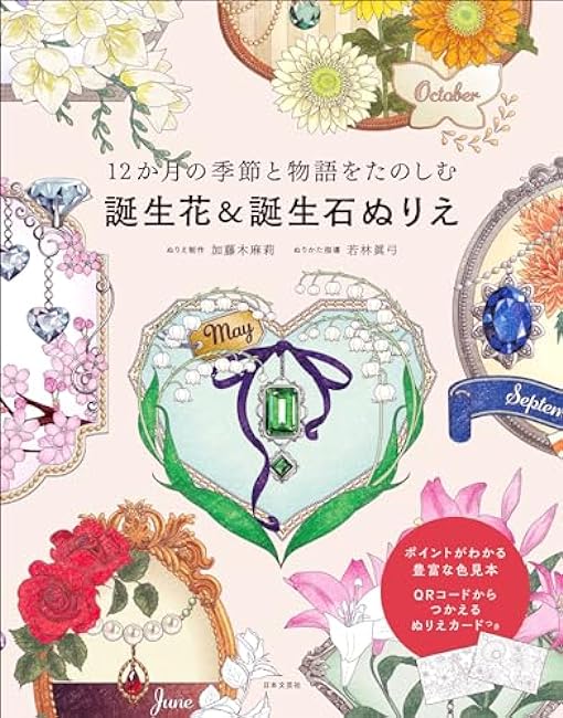 Enjoy the seasons and stories of the 12 months Birth flower & birthstone coloring book - Japanese Coloring Book