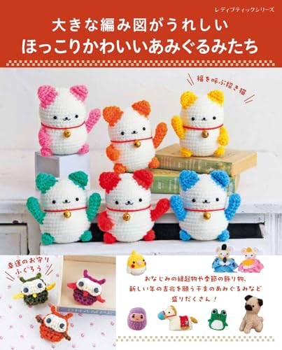 Heartwarming and cute amigurumi (Lady Boutique Series no. 8702)